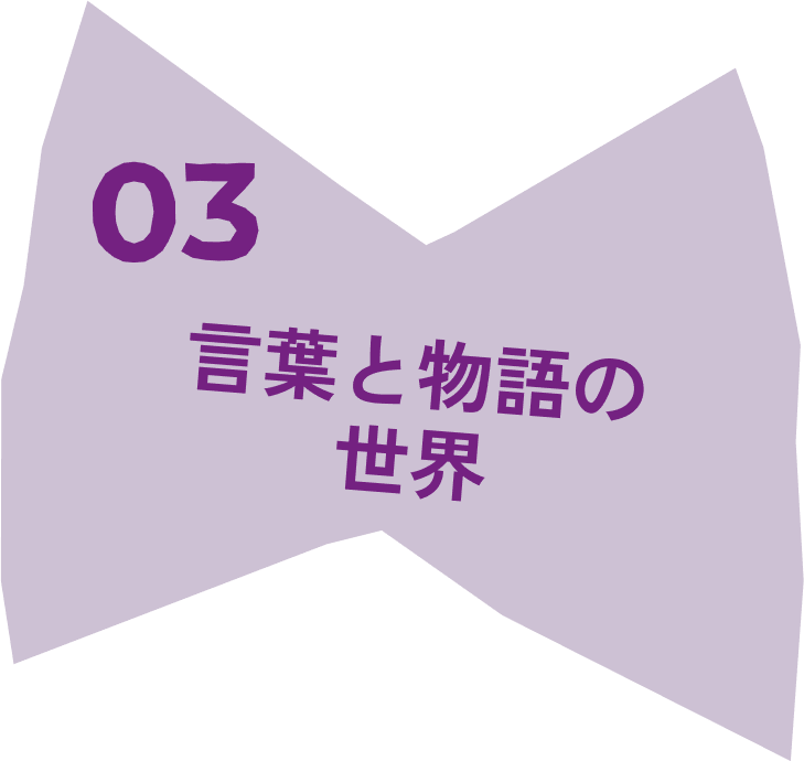 03 言葉と物語の世界