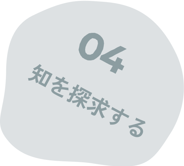 04 知を探求する