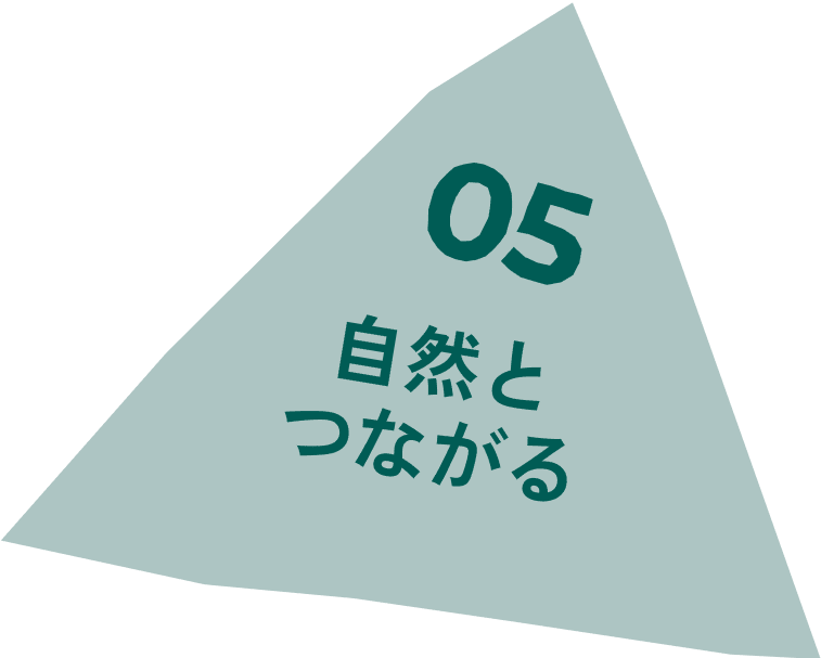 05 自然とつながる