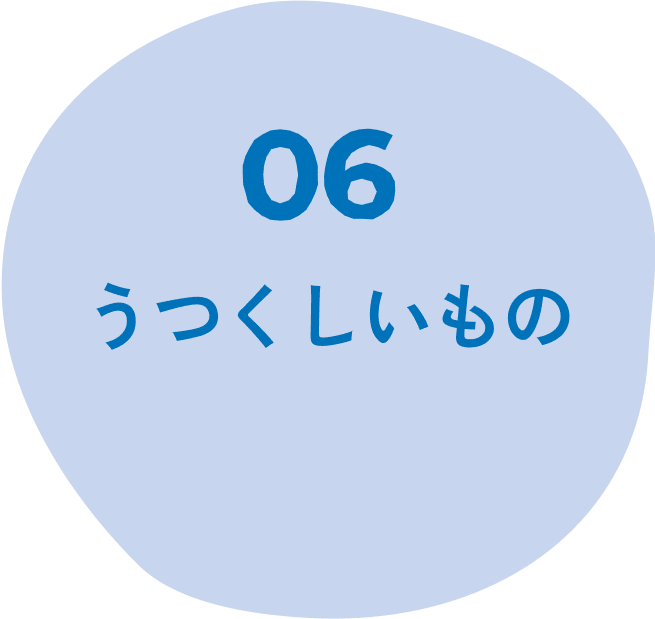 06 うつくしいもの