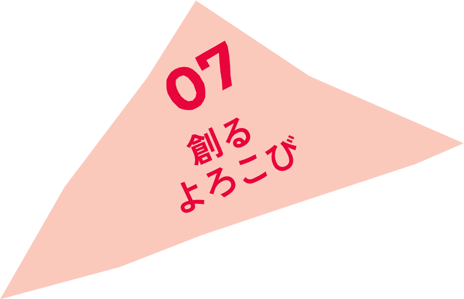 07 創るよろこび