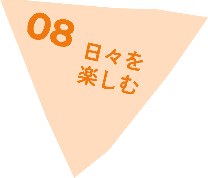 08 日々を楽しむ