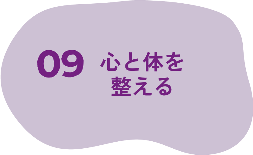 09 心と体を整える