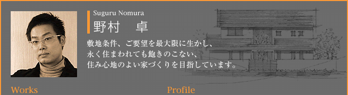 野村　卓：敷地条件、ご要望を最大限に生かし、永く住まわれても飽きのこない、住み心地のよい家づくりを目指しています。