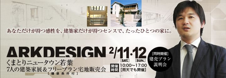 ARKDESIGN 2/11(土)・2/12(日)：くまとりニュータウン若葉  7人の建築家展＆フリープラン宅地販売会