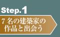 Step.1：7名の建築家の作品と出会う