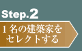 Step.2：1名の建築家をセレクトする