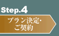Step.4：プラン決定・ご契約