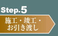 Step.5：施工・竣工・お引き渡し