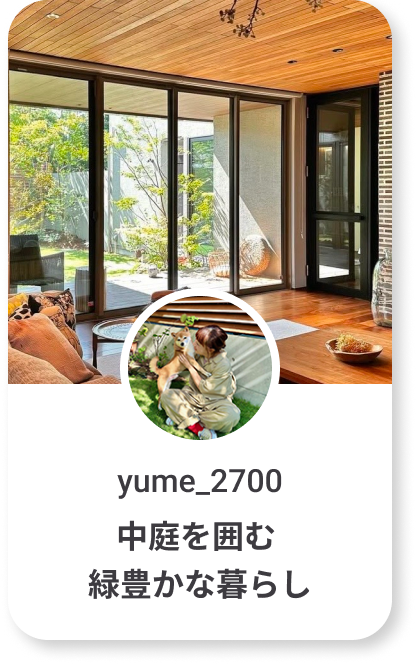 yume_2700 中庭を囲む緑豊かな暮らし
