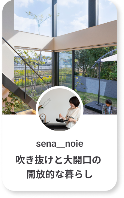 sena__noie 吹き抜けと大開口の開放的な暮らし
