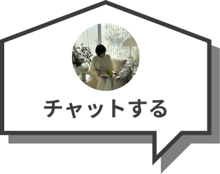 チャットする