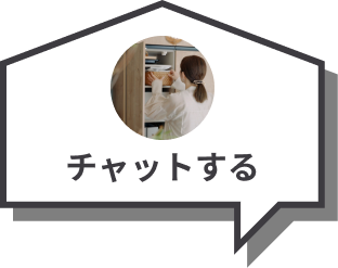 チャットする