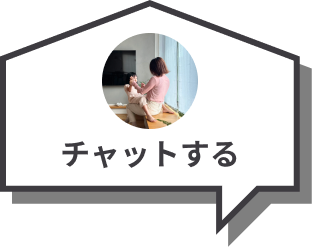 チャットする