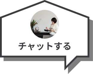 チャットする