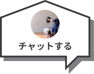 チャットする