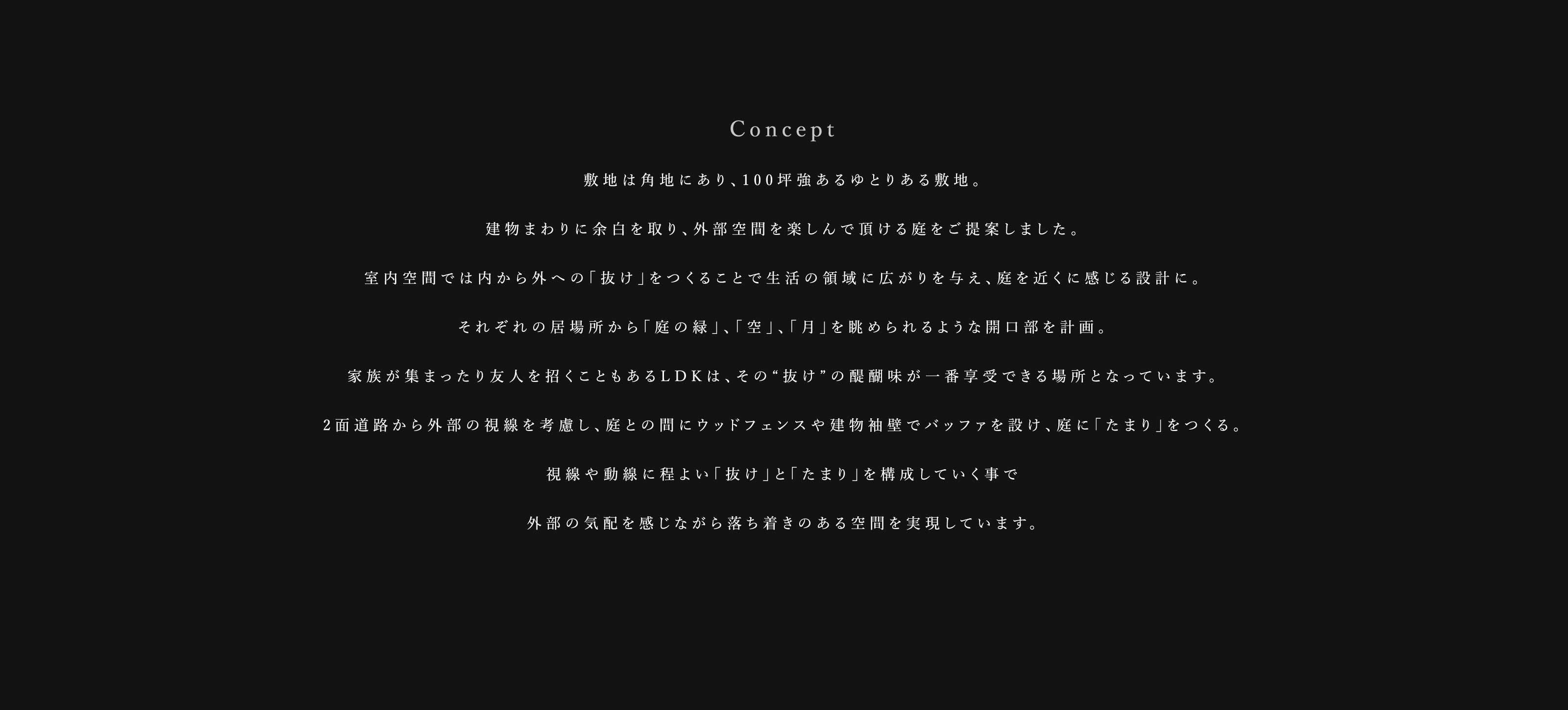 庭と暮らす家コンセプト
