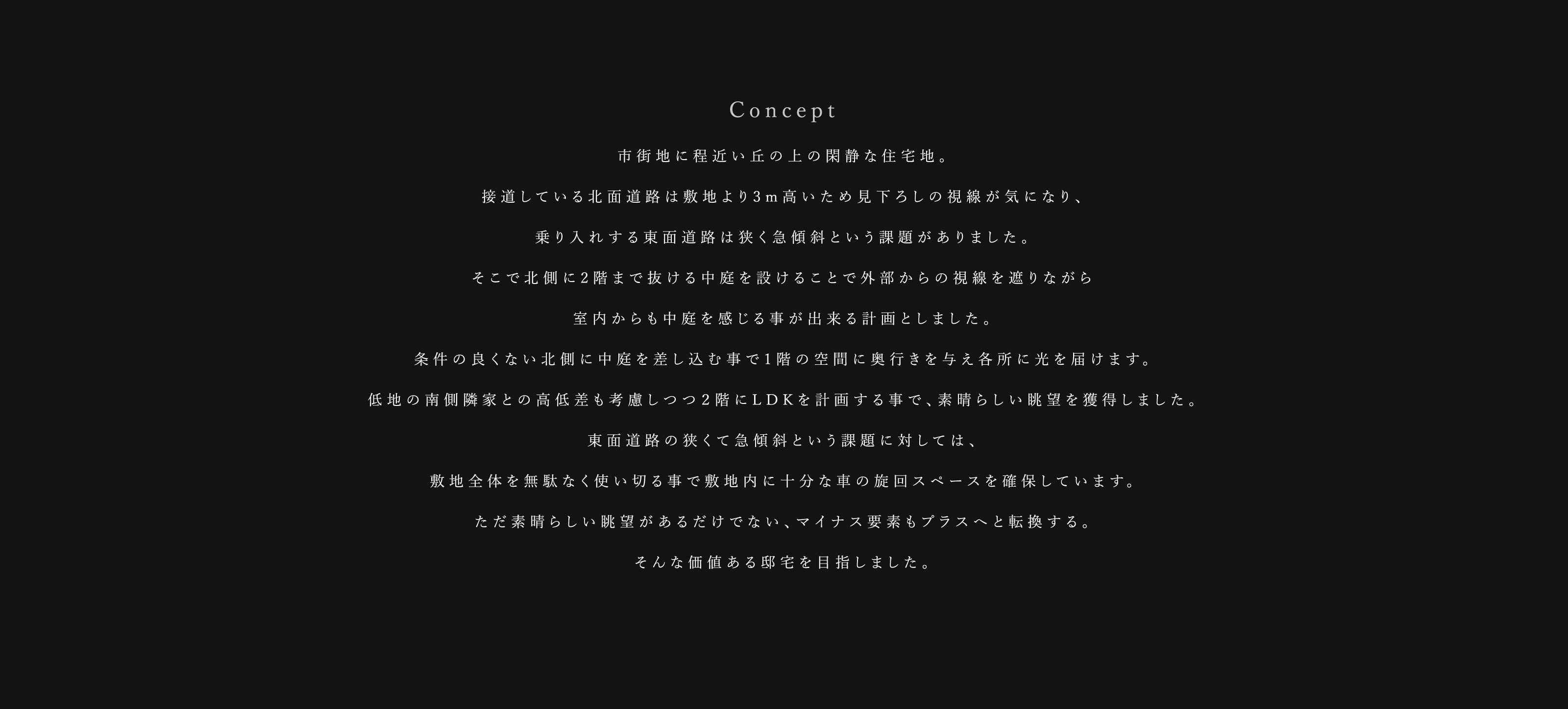 丘の上のコートハウスコンセプト