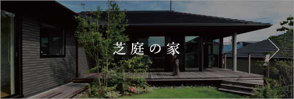 芝庭の家