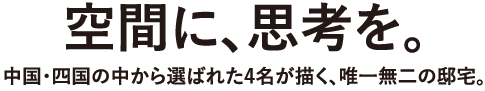 空間に、思考を。