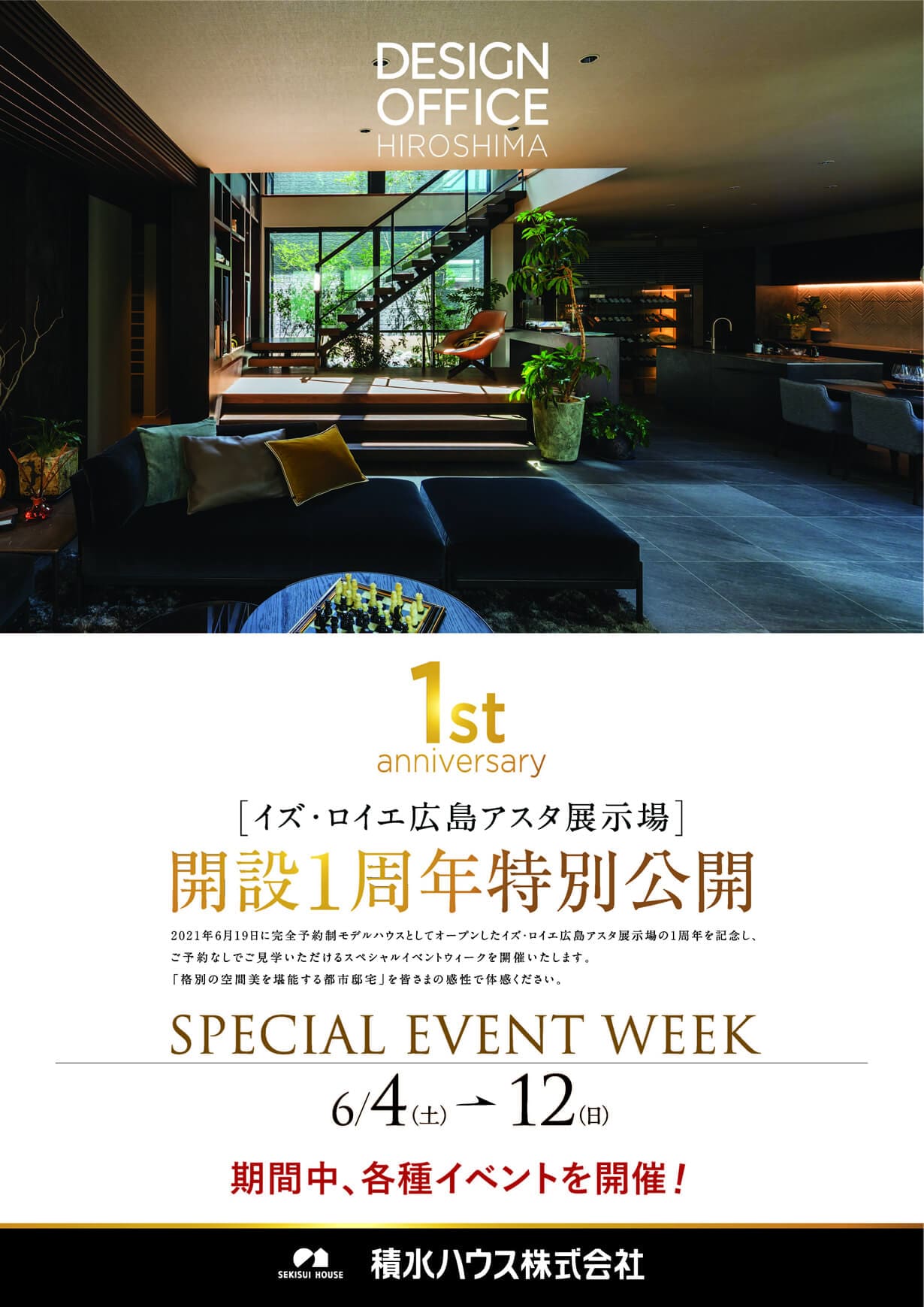 イズ広島 アスタ展示場　開設1周年特別公開