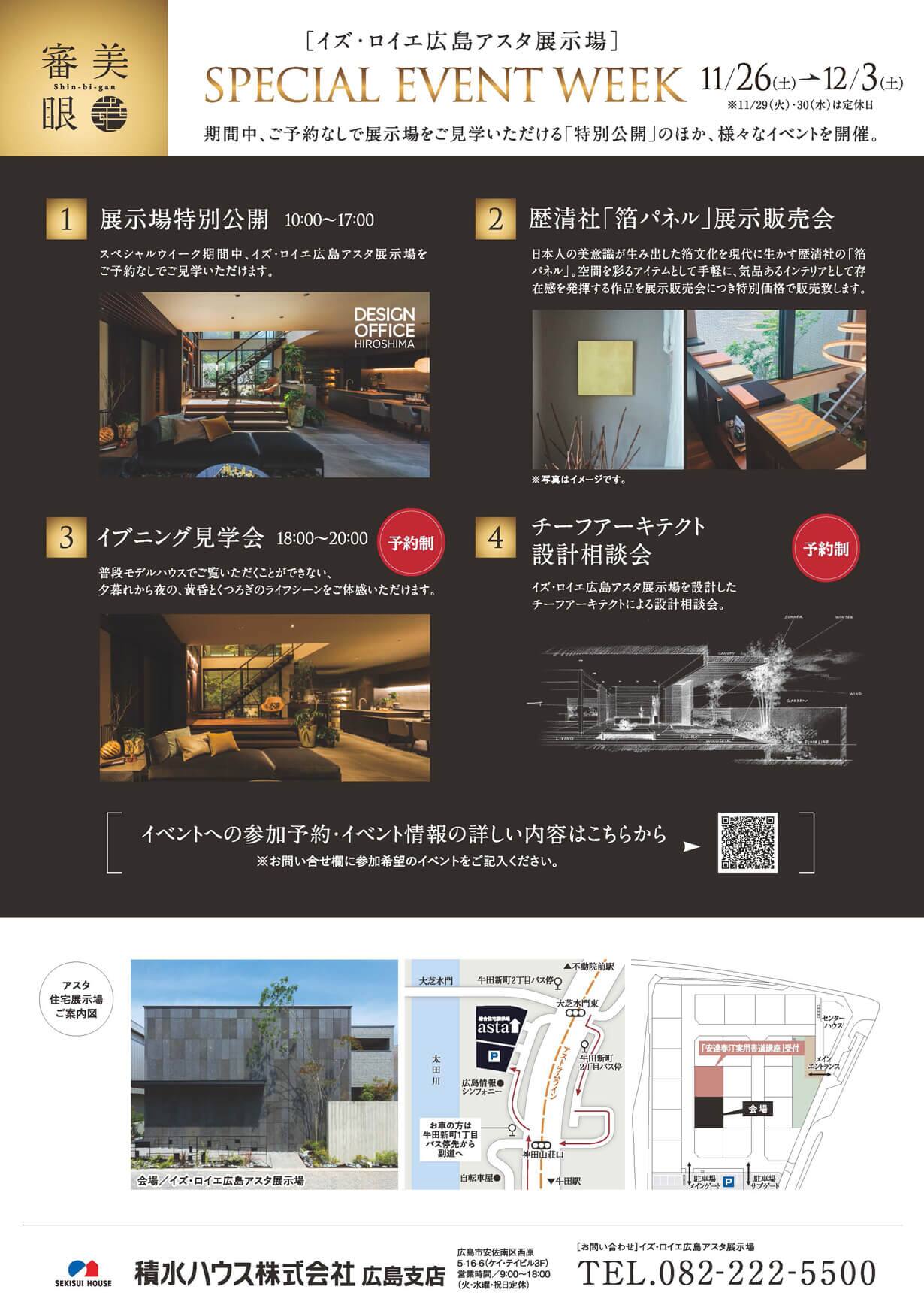 イズ・ロイエ広島アスタ展示場　SPECIAL EVENT WEEK 第五弾