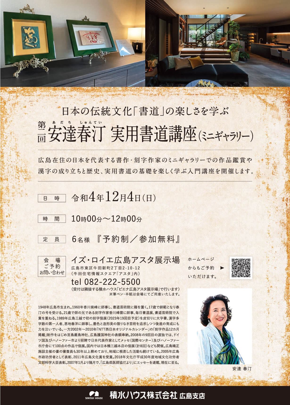 第二回　安達春汀 実用書道講座　日本の伝統文化「書道」の楽しさを学ぶ