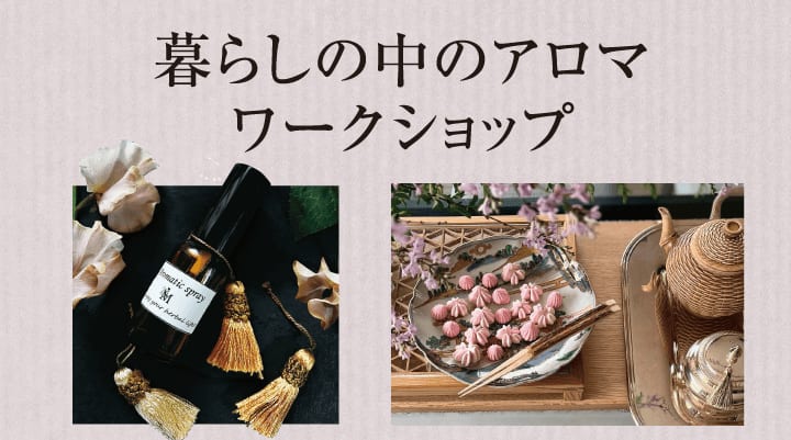 齋藤麻衣子　暮らしの中のアロマワークショップ