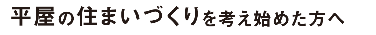 平屋の住まいづくりを考え始めた方へ