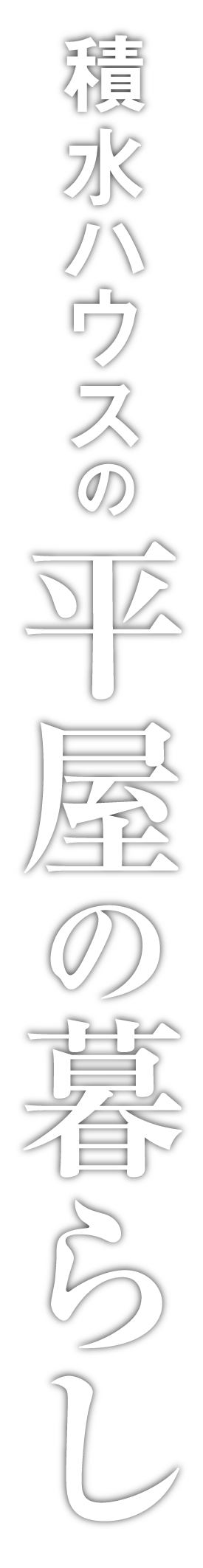 積水ハウスの平屋の暮らし