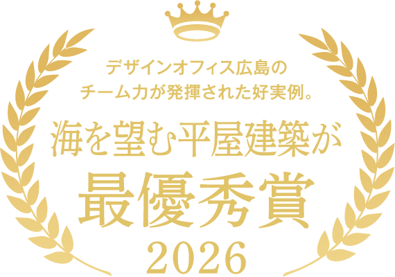 海を望む平屋建築が最優秀賞 2026