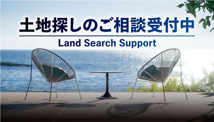 土地探しのご相談受付中