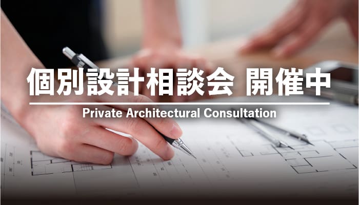 個別設計相談会　開催中