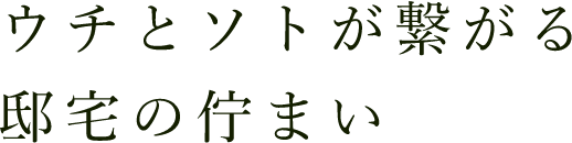 ウチとソトが繋がる邸宅の佇まい