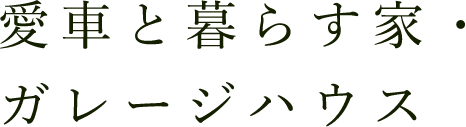 愛車と暮らす家・ガレージハウス