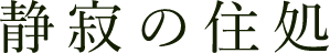 静寂の住処