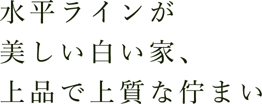 水平ラインが美しい白い家、上品で上質な佇まい