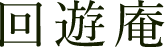 回遊庵