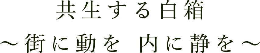 共生する白箱～街に動を 内に静を～