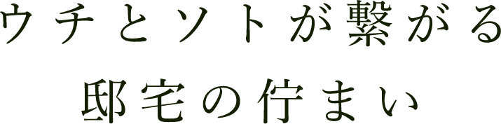 ウチとソトが繋がる邸宅の佇まい