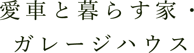 愛車と暮らす家・ガレージハウス