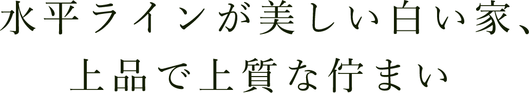 水平ラインが美しい白い家、上品で上質な佇まい