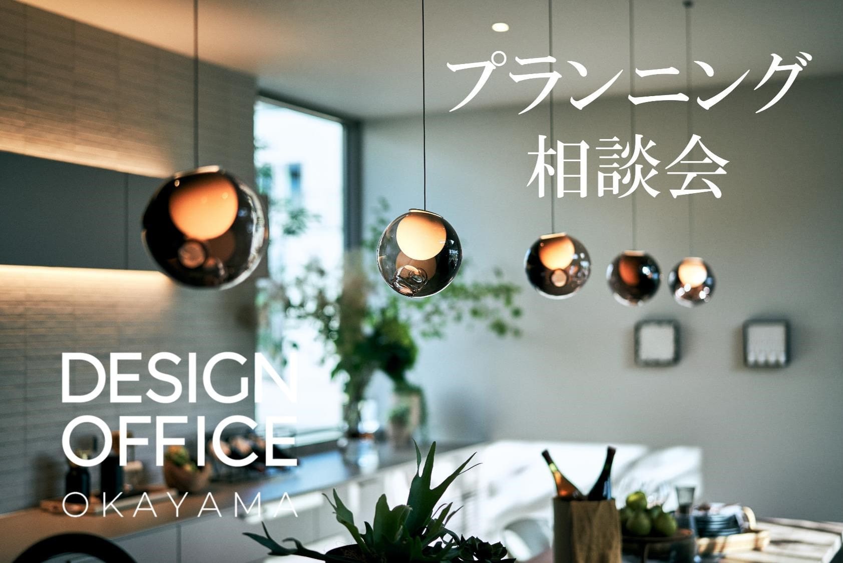 プランニング相談会