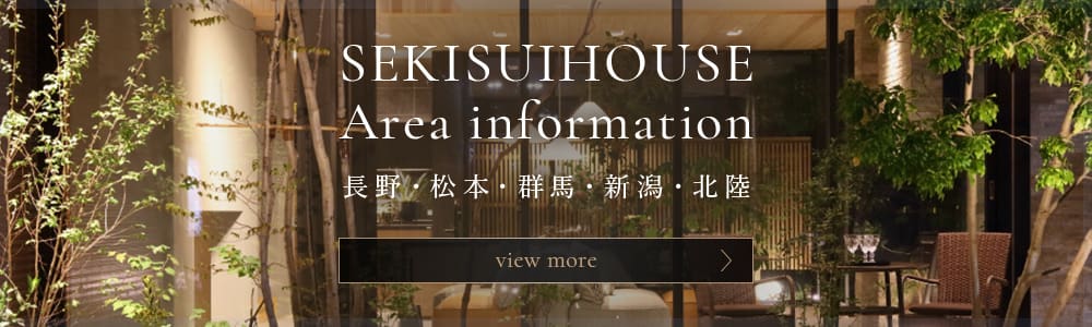 SEKISUIHOUSE Area information 長野・松本・群馬・新潟・北陸