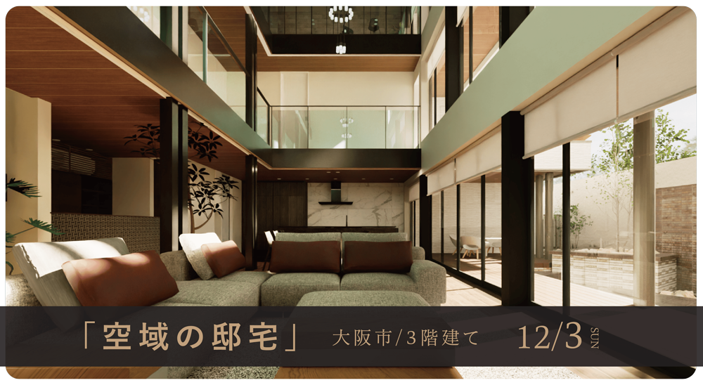 空域の邸宅