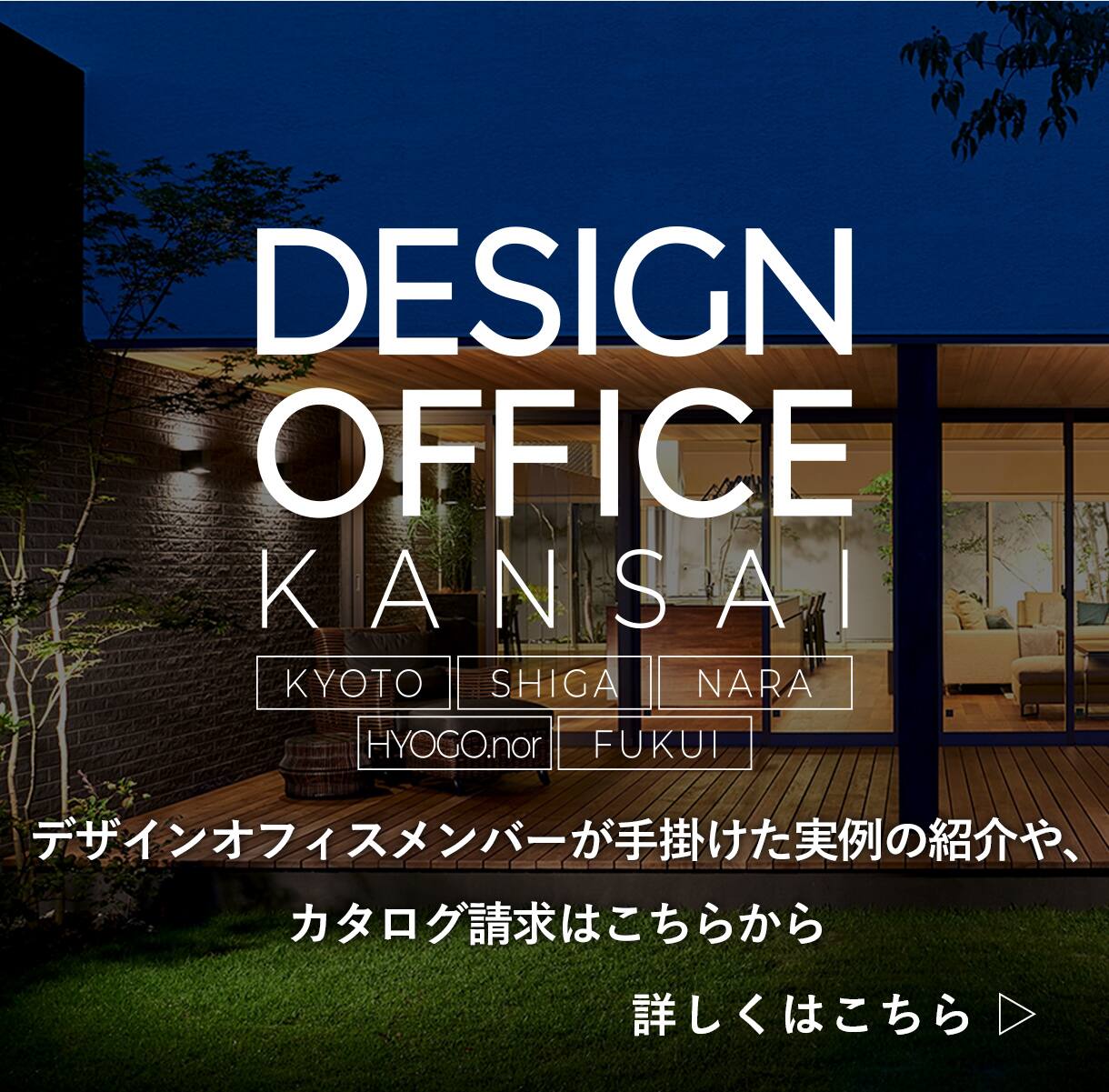DESIGN OFFICE KANSAI（デザインオフィス関西）
