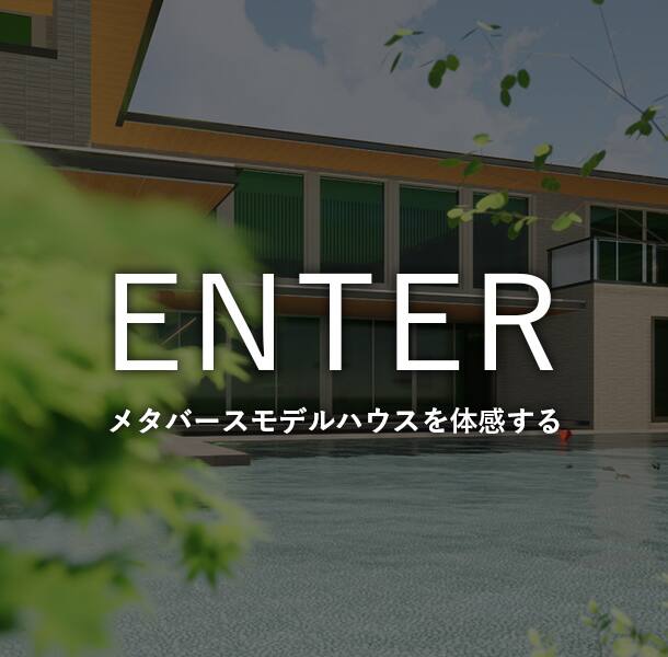 メタバースモデルハウスを体感する