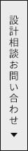 設計相談お問い合わせ