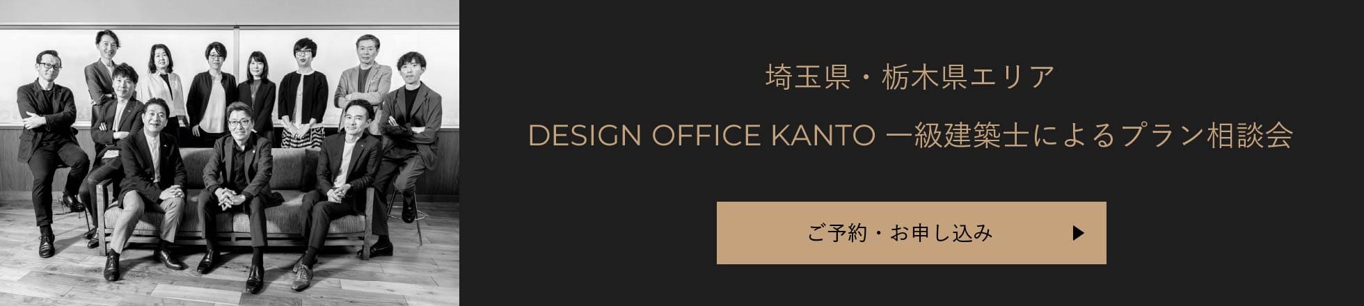 埼玉県・栃木県エリア DESIGN OFFICE KANTO 一級建築士によるプラン相談会