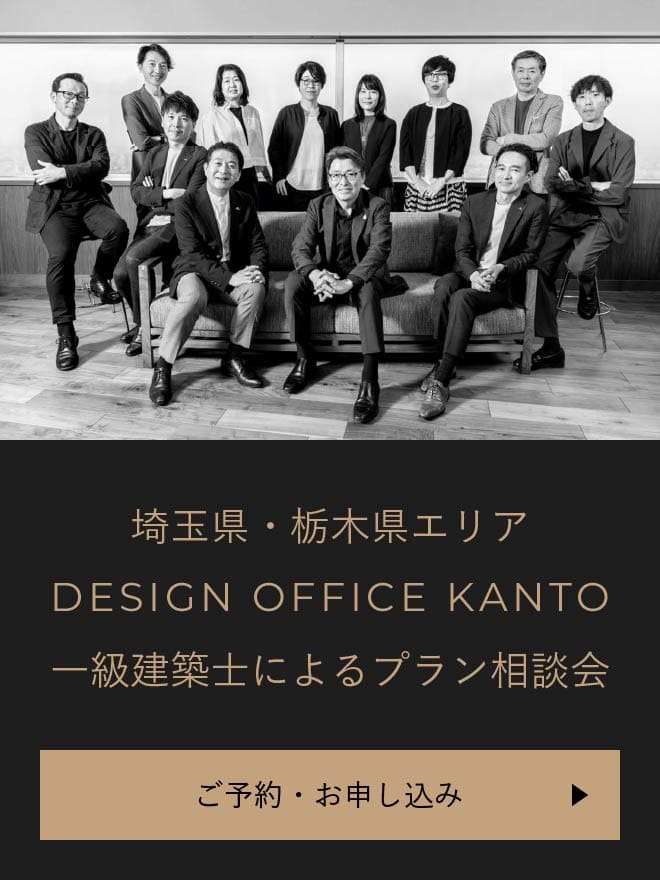 埼玉県・栃木県エリア DESIGN OFFICE KANTO 一級建築士によるプラン相談会